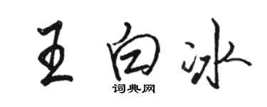 骆恒光王白冰行书个性签名怎么写