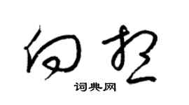 梁锦英向想草书个性签名怎么写