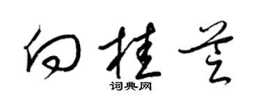 梁锦英向桂芝草书个性签名怎么写