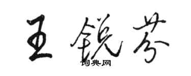 骆恒光王锐芬行书个性签名怎么写