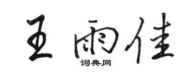 骆恒光王雨佳行书个性签名怎么写