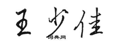 骆恒光王少佳行书个性签名怎么写