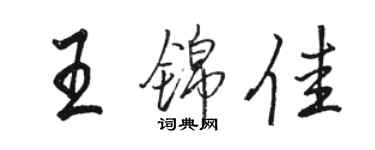 骆恒光王锦佳行书个性签名怎么写