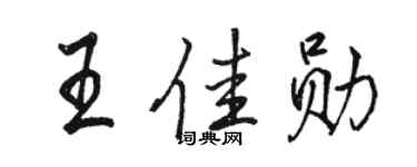 骆恒光王佳勋行书个性签名怎么写