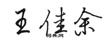 骆恒光王佳余行书个性签名怎么写