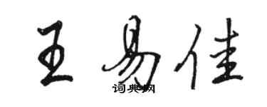 骆恒光王易佳行书个性签名怎么写