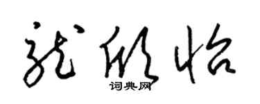 梁锦英龙欣怡草书个性签名怎么写