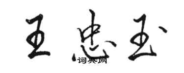 骆恒光王忠玉行书个性签名怎么写