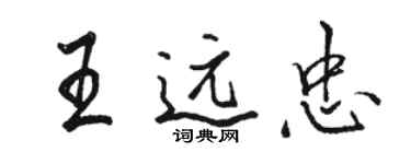 骆恒光王远忠行书个性签名怎么写