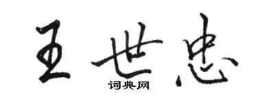 骆恒光王世忠行书个性签名怎么写