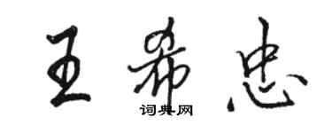 骆恒光王希忠行书个性签名怎么写