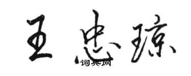 骆恒光王忠琼行书个性签名怎么写