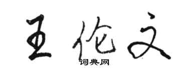 骆恒光王伦文行书个性签名怎么写