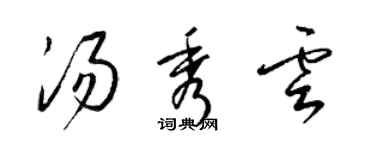 梁锦英汤秀云草书个性签名怎么写