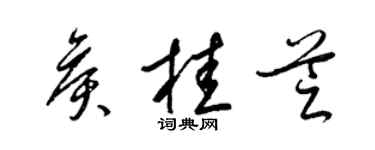 梁锦英侯桂芝草书个性签名怎么写