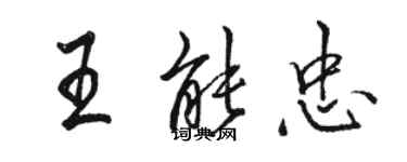 骆恒光王能忠行书个性签名怎么写