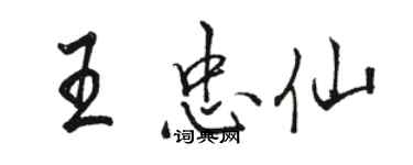 骆恒光王忠仙行书个性签名怎么写