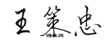 骆恒光王策忠行书个性签名怎么写