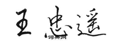 骆恒光王忠遥行书个性签名怎么写