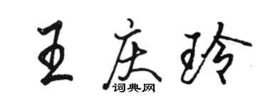 骆恒光王庆玲行书个性签名怎么写