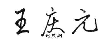 骆恒光王庆元行书个性签名怎么写
