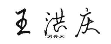 骆恒光王洪庆行书个性签名怎么写