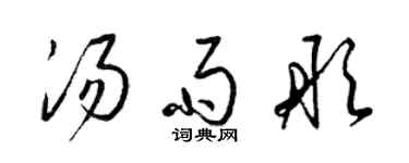 梁锦英汤雨彤草书个性签名怎么写