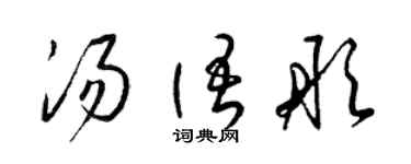 梁锦英汤语彤草书个性签名怎么写