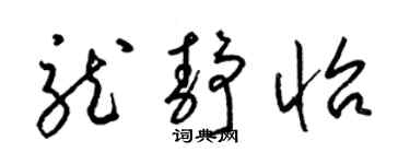 梁锦英龙静怡草书个性签名怎么写