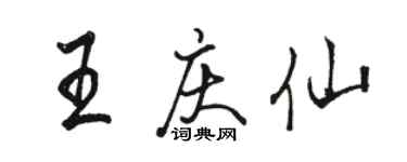 骆恒光王庆仙行书个性签名怎么写