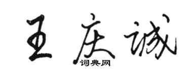 骆恒光王庆诚行书个性签名怎么写