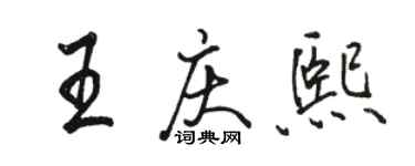 骆恒光王庆熙行书个性签名怎么写