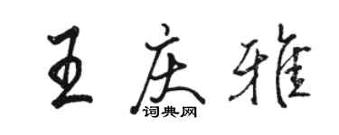 骆恒光王庆雅行书个性签名怎么写