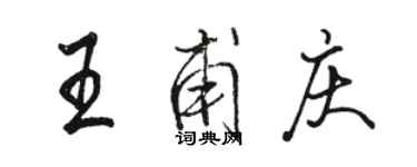 骆恒光王甫庆行书个性签名怎么写