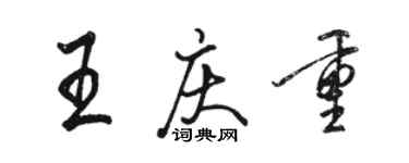 骆恒光王庆重行书个性签名怎么写