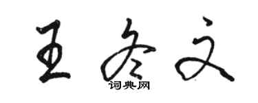 骆恒光王冬文行书个性签名怎么写