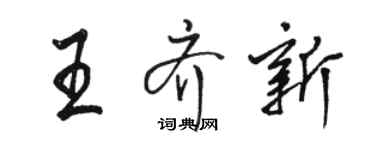 骆恒光王齐新行书个性签名怎么写