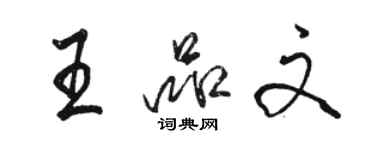 骆恒光王品文行书个性签名怎么写