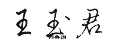 骆恒光王玉君行书个性签名怎么写