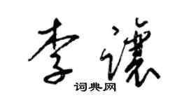 梁锦英李让草书个性签名怎么写