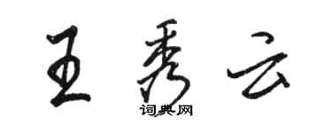 骆恒光王秀云行书个性签名怎么写