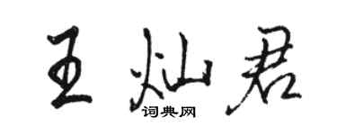骆恒光王灿君行书个性签名怎么写