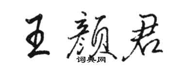 骆恒光王颜君行书个性签名怎么写