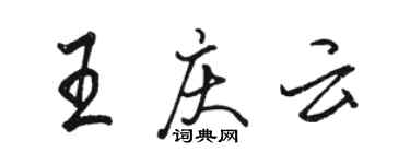 骆恒光王庆云行书个性签名怎么写