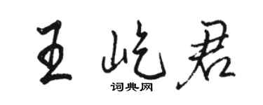 骆恒光王屹君行书个性签名怎么写