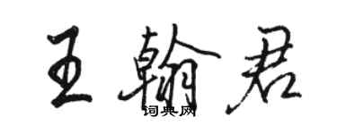 骆恒光王翰君行书个性签名怎么写