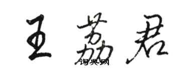 骆恒光王荔君行书个性签名怎么写