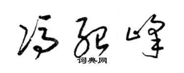 梁锦英冯绍峰草书个性签名怎么写