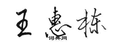 骆恒光王惠栋行书个性签名怎么写