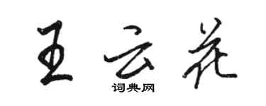 骆恒光王云花行书个性签名怎么写